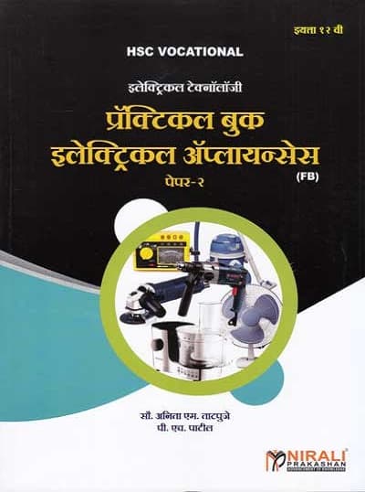 प्रॅक्टिकल बुक इलेक्ट्रिकल अप्लायन्सेस - इलेक्ट्रिकल टेक्नॉलॉजी पेपर - २ - इयता १२ वी (PRACTICAL BOOK ELECTRICAL APPLIANCES)