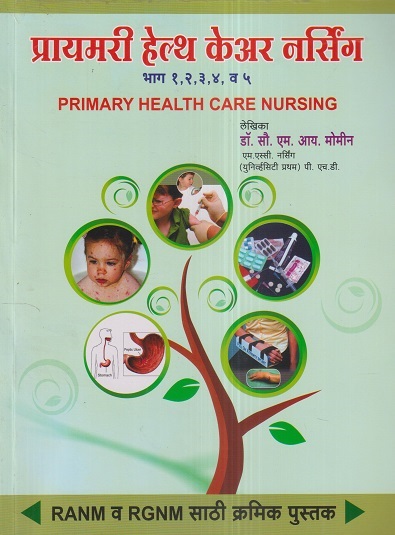 प्रायमरी हेल्थ केअर नर्सिंग (Primary Health Care Nursing) भाग १,२,३,४,व ५ (RANM, RGNM) | डॉ.सौ. एम.आय. मोमीन | एम. आय. प्रकाशन (MI Prakashan)