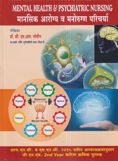 मानसिक आरोग्य व मनोरुग्ण परिचर्या (Mental Health & Psychiatric Nursing) (जी. एन. एम. 2nd Year) | डॉ.सौ. एम.आय. मोमीन | एम. आय. प्रकाशन (MI Prakashan)