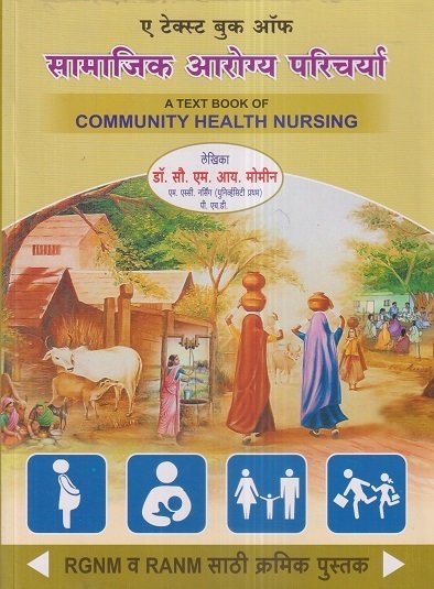ए टेक्स्ट बुक ऑफ सामाजिक आरोग्य परिचर्या (A Text Book Of Community Health Nursing) (RANM, RGNM) | डॉ.सौ. एम.आय. मोमीन | एम. आय. प्रकाशन (MI Prakashan)