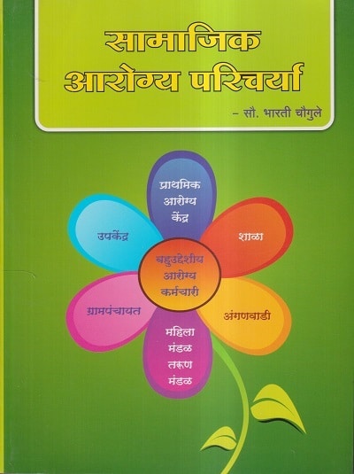 सामाजिक आरोग्य परिचर्या (नर्सिंग) | सौ. भारती चौगुले | नेहा आर्ट्स (Neha Arts)