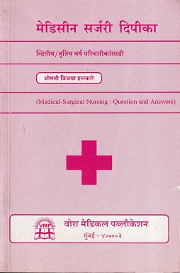 मेडिसीन सर्जरी दीपिका (Medical-Surgical Nursing : Question and Answers) - Second/Third Year Nursing | वोरा मेडिकल पब्लिकेशन (Vora Medical Publications)