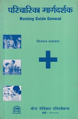 परिचारिका मार्गदर्शक Nursing Guide General - Nursing | वोरा मेडिकल पब्लिकेशन (Vora Medical Publications)