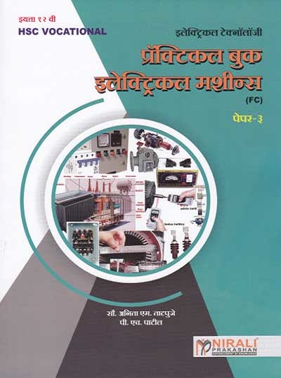 प्रॅक्टिकल बुक इलेक्ट्रिकल मशिन्स - इलेक्ट्रिकल टेक्नॉलॉजी पेपर - ३ - इयता १२ वी (PRACTICAL BOOK ELECTRICAL MACHINES)