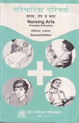 परिचारिका परिचर्या शास्त्र, तंत्र व कला - Nursing | वोरा मेडिकल पब्लिकेशन (Vora Medical Publications)