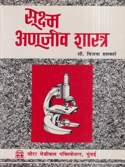 सूक्ष्म अणूजीव शास्त्र (Microbiology) (Nursing) | सौ. विजया हलकारे | वोरा मेडिकल पब्लिकेशन (Vora Medical Publications)
