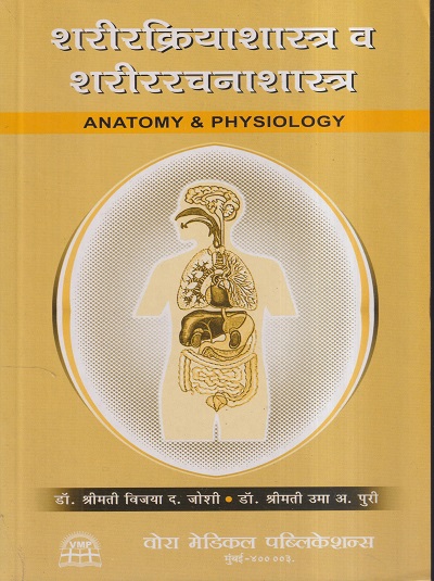 शरीरक्रियाशास्त्र व शरीररचनाशास्त्र (ANATOMY & PHYSIOLOGY) Nursing | डॉ.श्रीमती विजया द. जोशी, डॉ.श्रीमती उमा अ. पुरी | वोरा मेडिकल पब्लिकेशन (Vora Medical Publications)