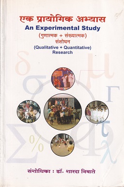 एक प्रायोगिक अभ्यास (गुणात्मक + संख्यात्मक संशोधन) - P.H.D./M.Phil./M.ed/B.ed | शारदा प्रकाशन (Sharda Prakashan)