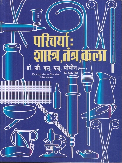 परिचर्या : शास्त्र,तंत्र,कला (Nursing) | डॉ.सौ. एस.एस.मोमीन/डॉ.सौ. सफिया सिराज मोमीन | सिराजोशफी प्रकाशन (Sirajoshafi Prakashan)