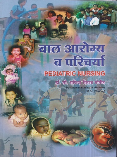 बाल आरोग्य व परिचर्या (Pediatric Nursing) | डॉ.सौ. सफिया सिराज मोमीन | सिराजोशफी प्रकाशन (Sirajoshafi Prakashan)