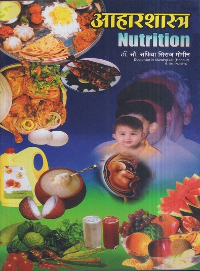 आहारशास्त्र (Nutrition) (Nursing) | डॉ.सौ. सफिया सिराज मोमीन | सिराजोशफी प्रकाशन (Sirajoshafi Prakashan)