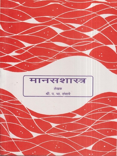 मानसशास्त्र (Psychology) (Nursing) | श्री. प.भा. संसारे | सिराजोशफी प्रकाशन (Sirajoshafi Prakashan)