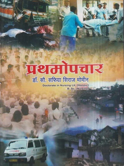 प्रथमोपचार (Nursing) | डॉ.सौ. सफिया सिराज मोमीन | सिराजोशफी प्रकाशन (Sirajoshafi Prakashan)