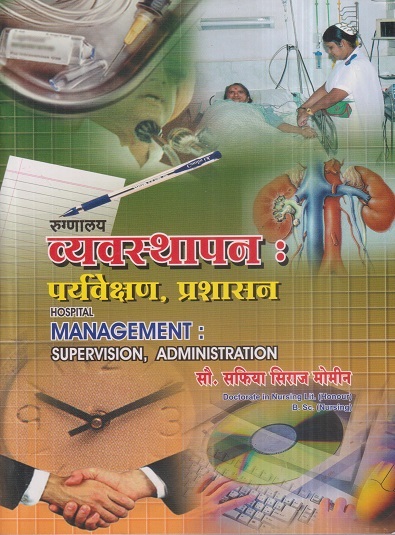 रुग्णालय व्यवस्थापन : पर्यवेक्षण, प्रशासन (Hospital Management) (Nursing) | डॉ.सौ. सफिया सिराज मोमीन | सिराजोशफी प्रकाशन (Sirajoshafi Prakashan)