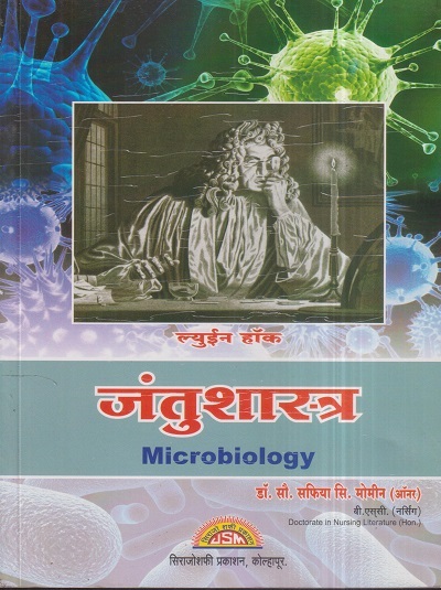 जंतुशास्त्र (Microbiology) (Nursing) | डॉ.सौ. सफिया सिराज मोमीन | सिराजोशफी प्रकाशन (Sirajoshafi Prakashan)
