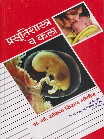 प्रसूतिशास्त्र व कला (Nursing) | डॉ.सौ. सफिया सिराज मोमीन | सिराजोशफी प्रकाशन (Sirajoshafi Prakashan)