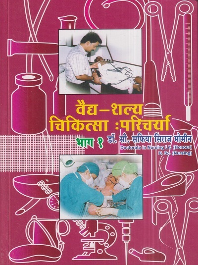 वैद्य-शल्य चिकित्सा परिचर्या भाग १ (Nursing) | डॉ.सौ. सफिया सिराज मोमीन | सिराजोशफी प्रकाशन (Sirajoshafi Prakashan)