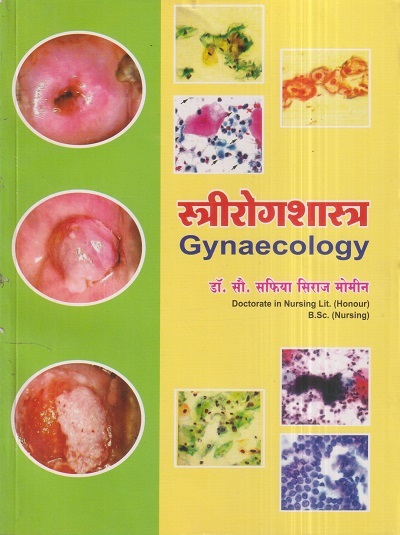 स्त्रीरोगशास्त्र (Gynaecology) (Nursing) | डॉ.सौ. सफिया सिराज मोमीन | सिराजोशफी प्रकाशन (Sirajoshafi Prakashan)