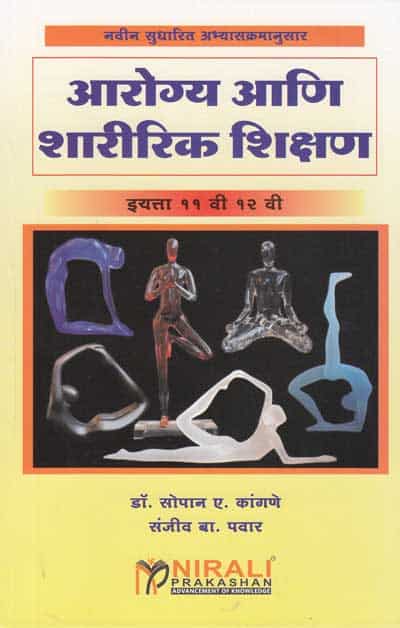 आरोग्य आणि शारीरिक शिक्षण (AAROGYA ANI SHARIRIK SHIKSHAN) - Marathi Medium - 11th and 12th