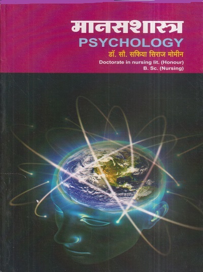 मानसशास्त्र (Psychology) (Nursing) | डॉ.सौ. सफिया सिराज मोमीन | सिराजोशफी प्रकाशन (Sirajoshafi Prakashan)
