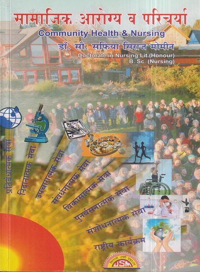 सामाजिक आरोग्य व परिचर्या (Community Health & Nursing) (Nursing) | डॉ.सौ. सफिया सिराज मोमीन | सिराजोशफी प्रकाशन (Sirajoshafi Prakashan)