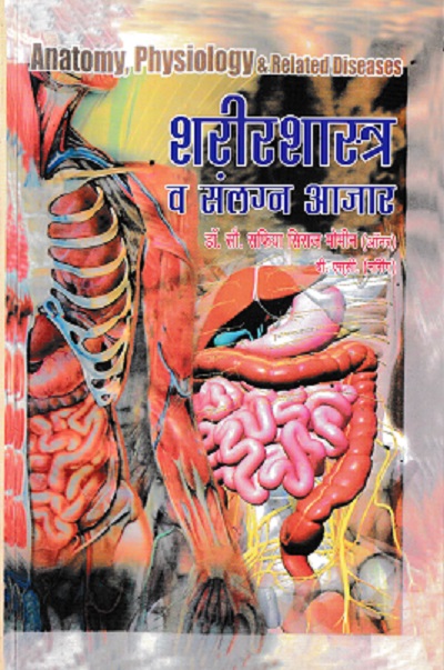 शरीरशास्त्र व संलग्न आजार (Anatomy Physiology & Related Disease) (Nursing) | डॉ.सौ. सफिया सिराज मोमीन | सिराजोशफी प्रकाशन (Sirajoshafi Prakashan)