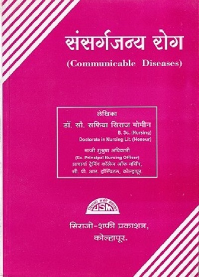 संसर्गजन्य रोग (Communicable Diseases) (Nursing) | डॉ.सौ. सफिया सिराज मोमीन | सिराजोशफी प्रकाशन (Sirajoshafi Prakashan)