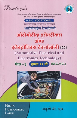 ऑटोमोटिव्ह इलेक्ट्रिकल अ्ॅण्ङ इलेक्ट्रॉनिक्स पेपर-३ (Automotive Electrical and Electronics Technology) | MCVC HSC Vocational | Nikita Publication