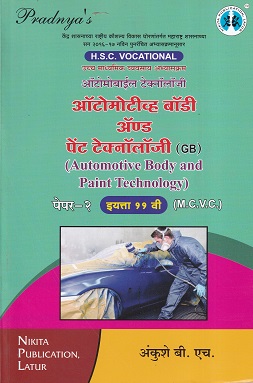 ऑटोमोटिव्ह बॉडी अ्ॅण्ङ पेंट टेक्नॉलॉजी पेपर-२ (Automotive Body and Paint Technology) | MCVC HSC Vocational | Nikita Publication