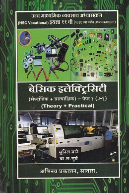बेसिक इलेक्ट्रिसिटी (सौद्धांतिक +प्रात्यक्षिक) पेपर १ - Basic Electricity Paper 1 | MCVC HSC Vocational | अभिनव प्रकाशन (Abhinav Prakashan)