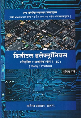 डिजिटल इलेक्ट्रॉनिक्स (सौद्धांतिक +प्रात्यक्षिक) पेपर ३ - Digital Electronics Paper 3 | MCVC HSC Vocational | अभिनव प्रकाशन (Abhinav Prakashan)