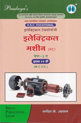 इलेक्ट्रिकल मशीन पेपर-३ (Electrical Machine Paper 3) | MCVC HSC Vocational | Nikita Publication