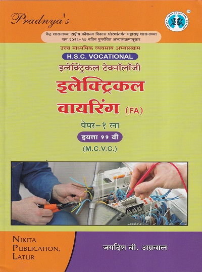 इलेक्ट्रिकल वायरिंग पेपर- १ (Electrical Wiring Paper 1) | MCVC HSC Vocational | Nikita Publication