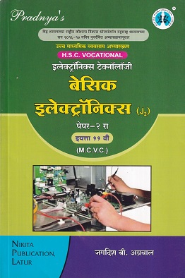 बेसिक इलेक्ट्रॉनिक्स पेपर- २ (Basic Electronics Paper 2) | MCVC HSC Vocational | Nikita Publication