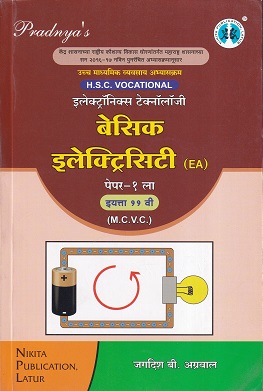 बेसिक इलेक्ट्रिसिटी पेपर- १ (Basic Electricity Paper 1) | MCVC HSC Vocational | Nikita Publication