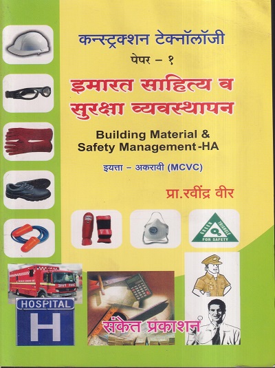 कन्स्ट्रक्शन टेक्नॉलॉजी पेपर- 1 इमारत साहित्य व सुरक्षा व्यवस्थापन (Building Material & Safety Management HA) (इयत्ता- अकरावी MCVC) | प्रा. रवींद्र वीर | संकेत प्रकाशन (Sanket Prakashan)