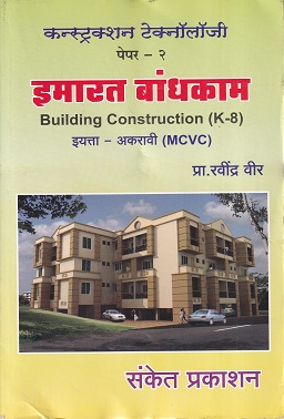 कन्स्ट्रक्शन टेक्नॉलॉजी पेपर- 2 इमारत बांधकाम (Building Construction HB) (इयत्ता- अकरावी MCVC) | प्रा. रवींद्र वीर | संकेत प्रकाशन (Sanket Prakashan)