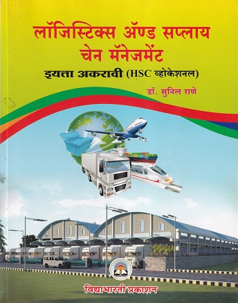लॉजिस्टिक्स ॲण्ड सप्लाय चेन मॅनेजमेंट (Logistic and Supply Chain Management) (HSC व्होकेशनल) इयत्ता अकरावी/ Std. 11 | डॉ. सुनील राणे | विद्याभारती प्रकाशन (Vidyabharati Prakashan)