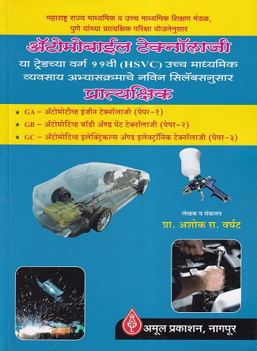 ऑटोमोबाइल टेक्नॉलॉजी प्रात्यक्षिक (Automobile Technology) (MCVC HSC Vocational) | प्रा. अशोक रा. वर्घट | अमूल प्रकाशन (Amul Prakashan)