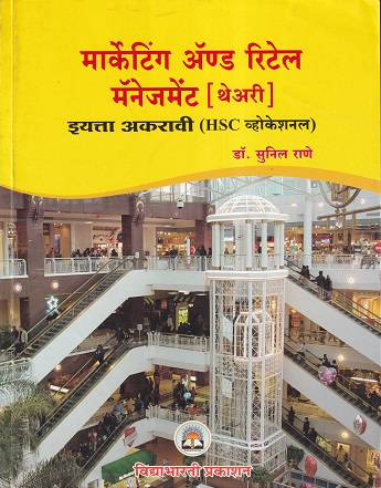 मार्केटिंग ॲण्ड रिटेल मॅनेजमेंट थेअरी (Marketing and Retail Management Theory) (HSC व्होकेशनल) इयत्ता अकरावी/ Std. 11 | डॉ. सुनील राणे | विद्याभारती प्रकाशन (Vidyabharati Prakashan)