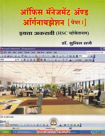 ऑफिस मॅनेजमेंट ॲण्ड ऑर्गनायझेशन पेपर 1 (Fundamentals of Costing and Auditing Paper 3) (HSC व्होकेशनल) इयत्ता अकरावी/ Std. 11 | डॉ. सुनील राणे | विद्याभारती प्रकाशन (Vidyabharati Prakashan)
