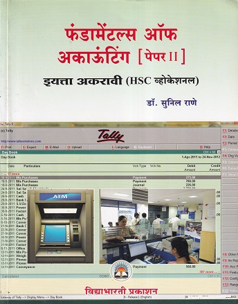 फंडामेंटल्स ऑफ अकाऊंटिंग पेपर 2 (Fundamentals of Accounting Paper 2) (HSC व्होकेशनल) इयत्ता अकरावी/ Std. 11 | डॉ. सुनील राणे | विद्याभारती प्रकाशन (Vidyabharati Prakashan)