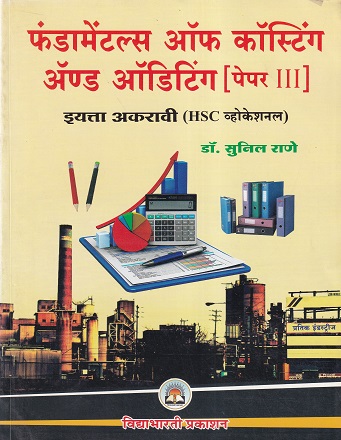 फंडामेंटल्स ऑफ कॉस्टिंग ॲण्ड ऑडिटिंग पेपर ३ (Fundamentals of Costing and Auditing Paper 3) (HSC व्होकेशनल) इयत्ता अकरावी/ Std. 11 | डॉ. सुनील राणे | विद्याभारती प्रकाशन (Vidyabharati Prakashan)