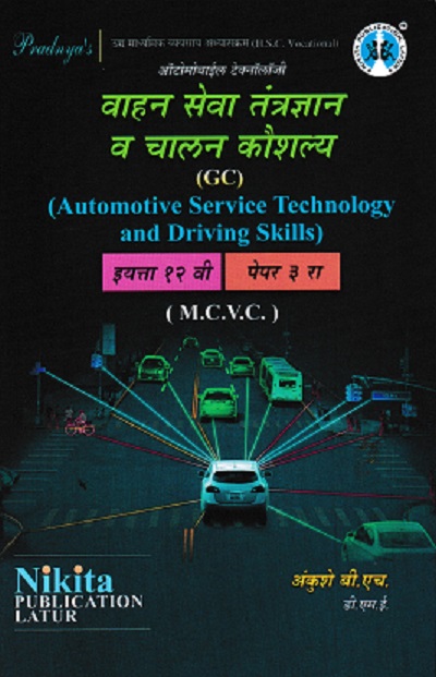 वाहन सेवा तंत्रज्ञान व चालन कौशल्य पेपर - ३ (Automotive Service Technology and Driving Skills) | 12th MCVC HSC Vocational | Nikita Publication