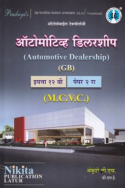 ऑटोमोटिव्ह डिलरशीप पेपर - २ (Automotive Dealership) | MCVC HSC Vocational | Nikita Publication