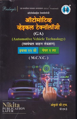 ऑटोमोटिव्ह व्हेइकल टेक्नॉलॉजी पेपर- १ ला (Automotive Vehicle Technology) | MCVC HSC Vocational | Nikita Publication