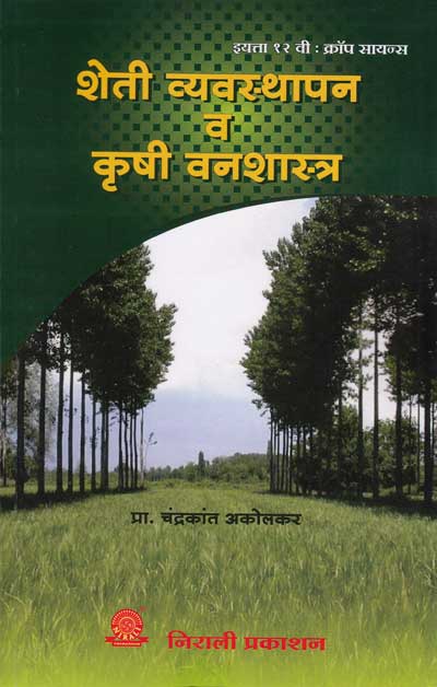 SHETI VYAVASTHAPAN VA KRUSHI VANASHASTRA - 12th Std - Crop Science
