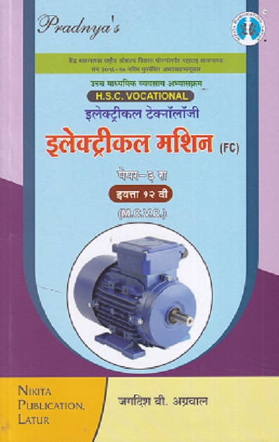 इलेक्ट्रिकल मशीन पेपर-३ (Electrical Machine Paper 3) | 12th MCVC HSC Vocational | निकिता पब्लिकेशन (Nikita Publication)