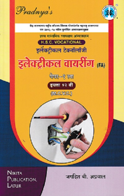 इलेक्ट्रिकल वायरिंग पेपर- १ (Electrical Wiring Paper 1) | MCVC HSC Vocational | Nikita Publication
