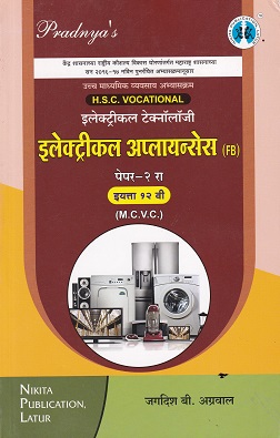 इलेक्ट्रिकल अप्लायन्सेस पेपर - २ (Electrical Appliances Paper 2) | MCVC HSC Vocational | NIKITA PUBLICATION